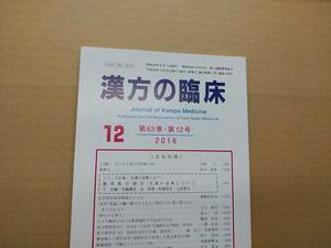 漢方の臨床 2016(平28)年12月 第63巻12号 通巻748号 177gクリックポスト185円可