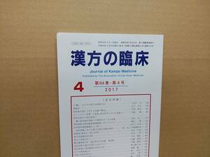 漢方の臨床 2017(平29)年4月 第64巻4号 通巻752号 177gクリックポスト185円可