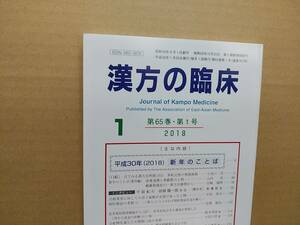 漢方の臨床 2018(平30)年1月 第65巻1号 通巻761号 225gクリックポスト185円可