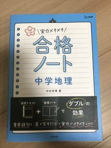 高校入試　実力メキメキ　合格ノート　中学地理中村充博著　文教堂定価1320円