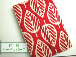 北欧風リーフ(赤)☆ハンドメイド☆ブックカバー(四六判ハードカバー用)