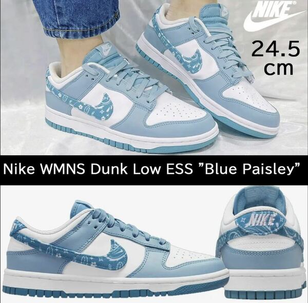 【送料無料】【美品】24.5㎝　Nike WMNS Dunk Low ESS Blue Paisley ナイキ ウィメンズ ダンク ロー ESS ブルーペイズリー