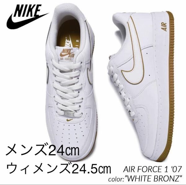 【送料無料】【新品 ※ラスト1点！】メンズ24㎝/ウィメンズ24.5㎝　NIKE AIRFORCE1 '07 ナイキ エアフォース1 '07 ホワイト/ブロンジーン