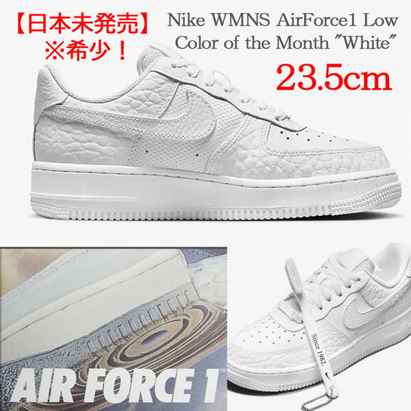 【送料無料】【新品】日本未発売※希少！23.5cm　Nike AirForce1Low Color of the Month エアフォース1ロー カラーオブザマンス ホワイト