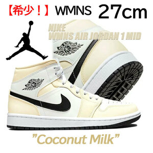 【送料無料】【新品】WMNS27cm　NIKE WMNS AIR JORDAN 1 MID ナイキ ウィメンズ エアジョーダン1 ミッド　ココナッツミルク/ブラック