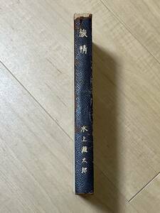 戦前・初版　旅情　水上瀧太郎　大正8年　春陽堂　小泉信三　検索　泉鏡花　久保田万太郎　慶應大学　小島政二郎