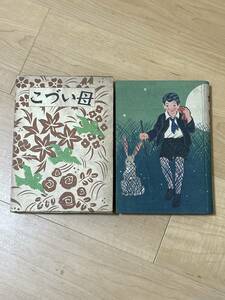 戦前 母いづこ 宇野浩二 昭和10年 36版 大日本雄辯會講談社　装幀 寺内萬治郎 挿絵 寺内萬治郎 耳野三郎 岡本帰一 川上四郎 鈴木信太郎