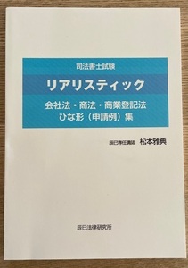 司法書士試験　リアリステック　商業登記法　ひな形（申請例）集　第２版　辰巳法律研究所