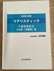 司法書士試験　リアリステック　不動産登記法　ひな形（申請例）集　第２版　辰巳法律研究所