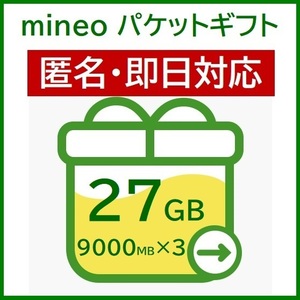 匿名・即日対応　パケットギフト　27GB（9000MB×3）　mineo　マイネオ　ギガ　20GB+7GB　10GB×2.7　25GB+２GB　大容量