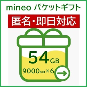 匿名・即日対応　mineo　54GB（9000MB×6）　パケットギフト　マイネオ　ギガ　50GB+4GB　40GB+14GB　30GB+24GB　大容量 