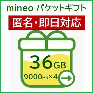 匿名・即日対応　パケットギフト　約36GB（9000MB×4）　mineo　マイネオ　ギガ　30GB+6GB　10GB×3.6　20GB+16GB　大容量