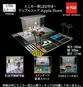 1/64 G-FANS MODELS 710032 ミニカー用LED付き－ アップルストア Apple Store トミカ