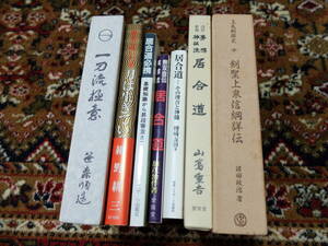 剣術・居合書籍７冊「居合道　その理合と神髄」「無双直伝英信流　居合道」「一刀流極意」「剣聖上泉信綱詳伝」「夢想神伝流居合道」他２冊