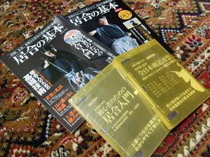 「居合の基本」「居合の基本　第２号」各DVD付　（金田和久先生　剣道　居合道　剣術　夢想神伝流　全日本剣道連盟居合）