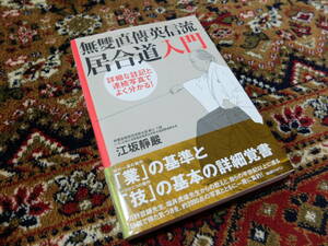 「無雙直傳英信流　居合道入門」江坂靜巖著