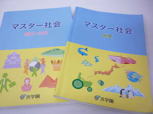 浜学園 マスター社会 地理 歴史・公民 2冊セット 2020 中学 受験 