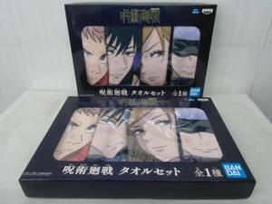 未開封 呪術廻戦 タオルセット (４枚組)× 2個セット プライズ BANDAI