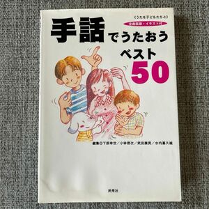 手話でうたおうベスト50