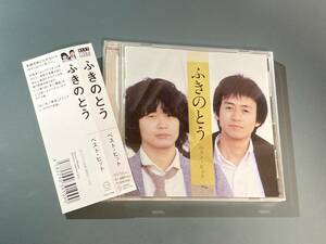 【帯付CD】ふきのとう ★ ベスト・ヒット　DQCL-2126