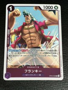 【美品】 ワンピースカードゲーム フランキー OP04-063 R ONE PIECE 