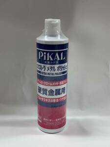 PiKAL【日本磨料工業】 1本 エクストラメタルポリッシュ 500ml