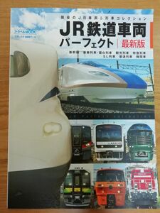 JR鉄道車両パーフェクト