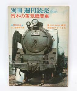 別冊週間読売　日本の蒸気機関車　1971／7