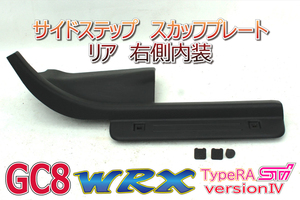 ★コーティング済★インプレッサ GC8 WRX RA STI EJ20 SUBARU JDM リア スカッフプレート 内装 パネル トリム 運転席側 右 K0002 B0061