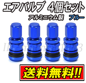 ■送料無料 エアバルブ アルミニウム製 4個セット エアーバルブ blue アルミ ホイール バルブ タイヤ 新品 交換 汎用 軽量 ヨー キャップ 1