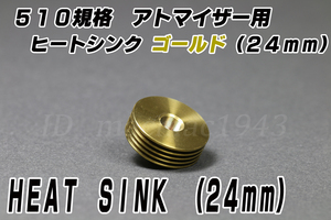 アトマイザー用 ヒートシンク 24mm 送料120円 510規格 ゴールド ステンレス 電子タバコ VAPE 爆煙アトマイザー・MOD放熱に ドリップチップ