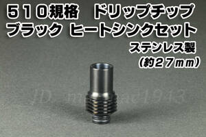 ドリップチップ 510規格 ブラックヒートシンクセット ヘキサゴン型 送料120円 (全長27mm) VAPE 新品 同梱可 高品質 爆煙 MOD RDA RBA RTAに