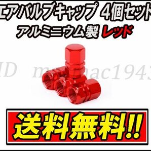 ■送料無料 即決■エア バルブ 4個セット レッド アルミニウム製 キャップ ホイール タイヤ 汎用 軽量 赤色 エアー アルミ カスタム 15の画像1