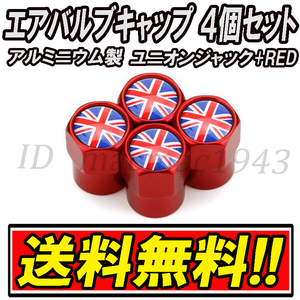 ■送料無料 イギリス 英国 国旗 エアバルブ 4個セット アルミ ユニオンジャック ロータス mini ミニ クーパー ホイール CR エアーバルブ 28