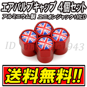 ■送料無料 イギリス 英国 国旗 エアバルブ 4個セット アルミ ユニオンジャック ロータス mini ミニ クーパー ホイール CR エアーバルブ 11