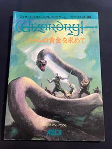 TRPG ウィザードリィロールプレイングゲーム・サプリメント02 ノームの黄金を求めて 日本語版 アスキー
