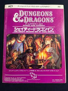 TRPG　D&D ダンジョンズ&ドラゴンズ /ゲームアクセサリー/AC1/シェイディードラゴンイン/ 新和/Dungeons＆Dragons