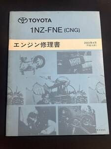 プロボックス 　1NZ-FNE（CNG）　 エンジン修理書　2003-4 63093 