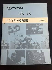 【5K 7Kエンジン修理書】　1997-1 63056 ライトエースノア・バン,タウンエースノア・バン ,ライトエーストラック