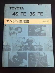 4S-FE 3S-FE エンジン修理書 1990-11　63032　