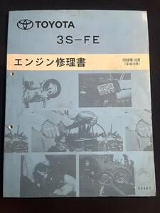 3S-FE エンジン修理書 　1998-10 63067 セリカ、コロナ、カムリ