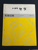 セラ 【 基本版・配線図集 】1990年3月版（平成2年） SERA CERA・E-EXY10　67333　_画像1