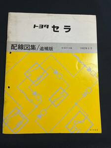  セラ / SERA EXY10 配線図集　 追補版 1991-5　67373　