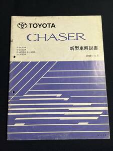 チェイサー CHASER SX90.GX90.JZX90 JZX91.JZX93 LX90 新型車解説書 1994-9　61178　　