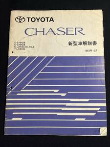 チェイサー CHASER SX90.GX90.JZX90.JZX91.JZX93.LX90 新型車解説書 1993-10　61170　