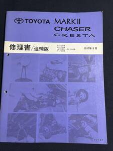 修理書/追補版 マークⅡ/チェイサー/クレスタ SX100/GX100/JZX100/JZX101/JZX105/LX100 1997年8月　62187　