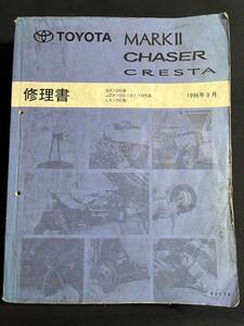 極厚 トヨタ MARKⅡ CHASER CRESTA 修理書 GX100 JZX100 101 105 LX100 1996年5月 62174 マークⅡ チェイサー クレスタ 基本版