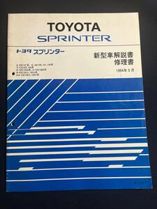 スプリンター SPRINTER EE101.AE100.AE101,AE101,AE104 CE100.CE104 EE104G CE108G EE102V EE103V CE106V新型車解説書 1994-5 61252 修理書