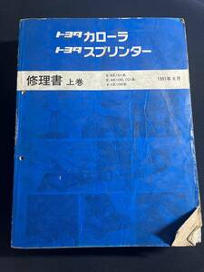 カローラ COROLLA スプリンター SPRINTER EE101,AE100,AE101 X-CE100 修理書 上巻 1991-6 62340 