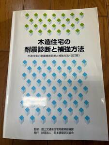 木造住宅ノーベル耐震診断と補強方法 〜木造住宅の耐震精密診断と補強方法〜改訂版